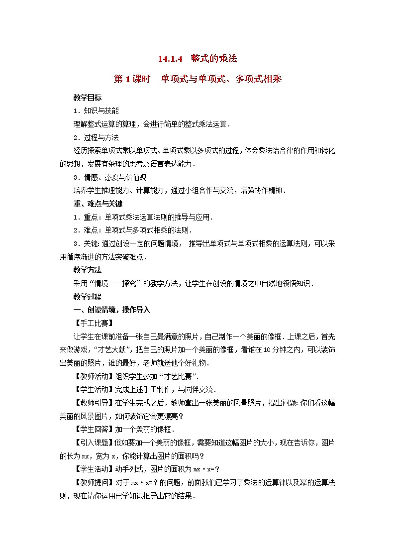 人教版数学八年级上14.1.4第1课时 单项式与单项式、多项式相乘2 教案01