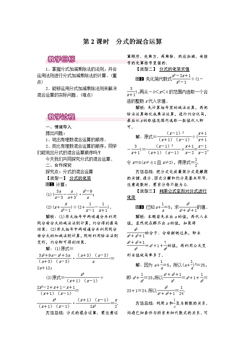 人教版数学八年级上15.2.2 第2课时 分式的混合运算1 教案01