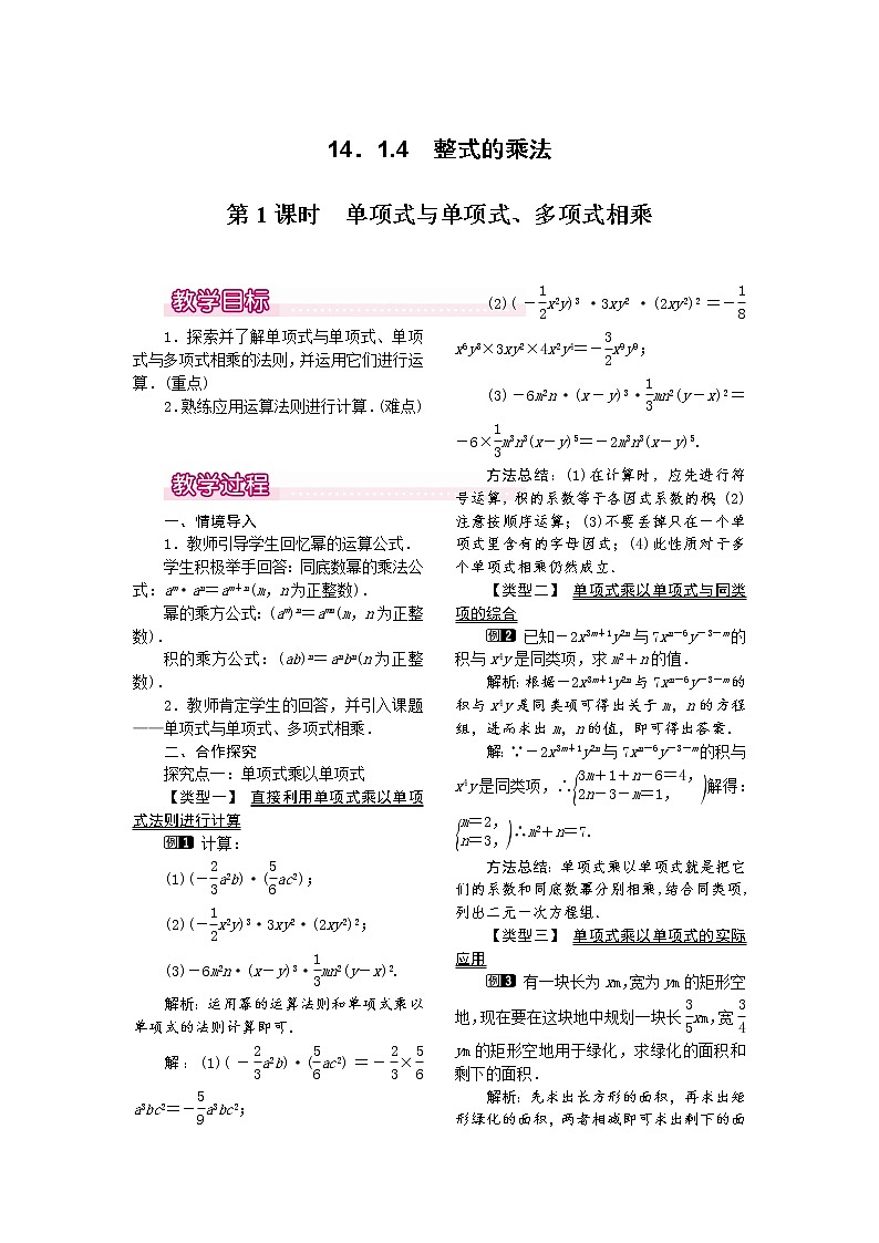 人教版数学八年级上14.1.4第1课时 单项式与单项式、多项式相乘1 教案01