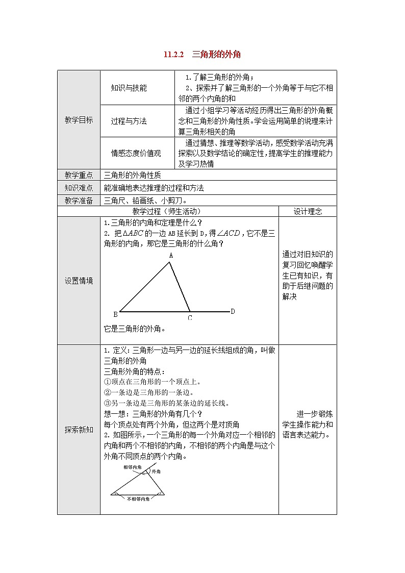 人教版数学八年级上11.2.2 三角形的外角2 教案01