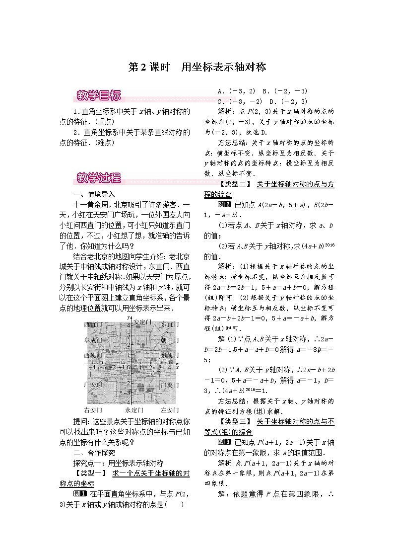 人教版数学八年级上13.2  第2课时 用坐标表示轴对称1 教案01