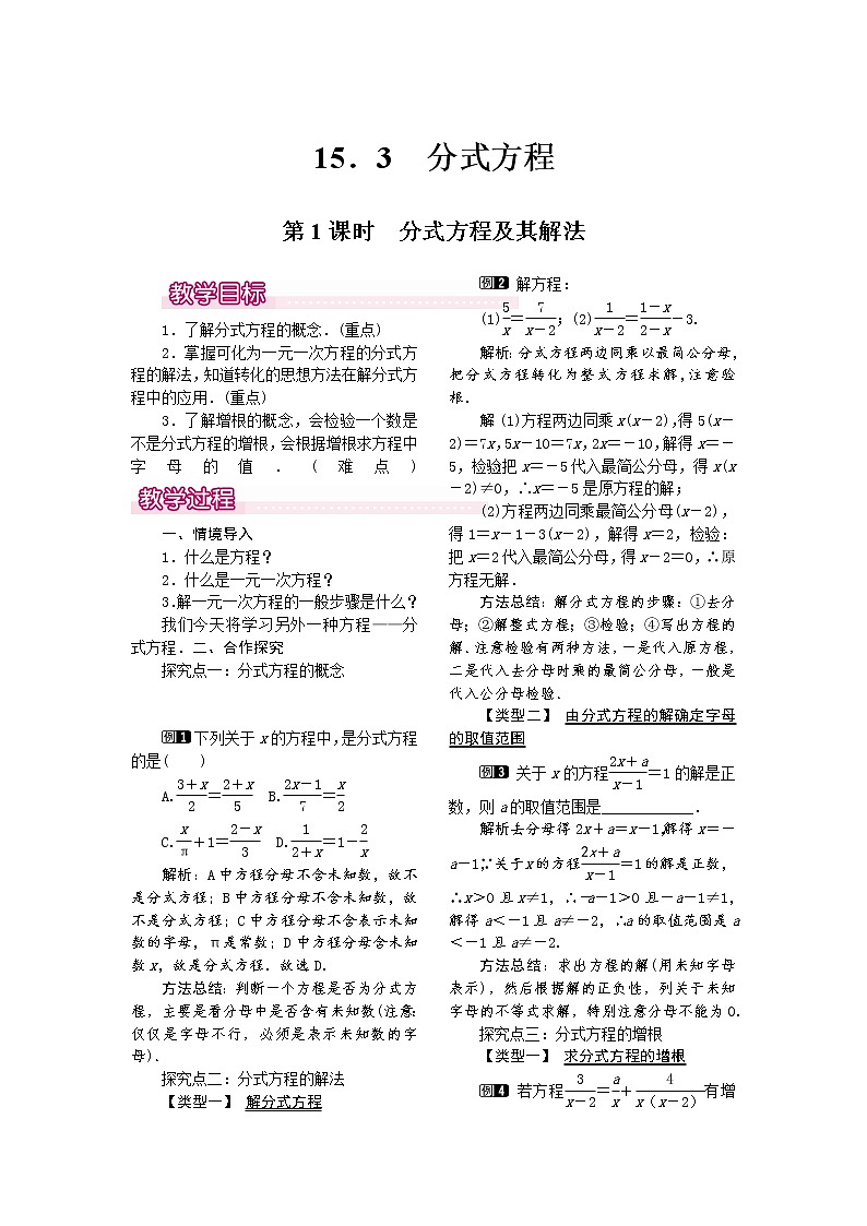 人教版数学八年级上15.3 第1课时 分式方程及其解法1 教案01