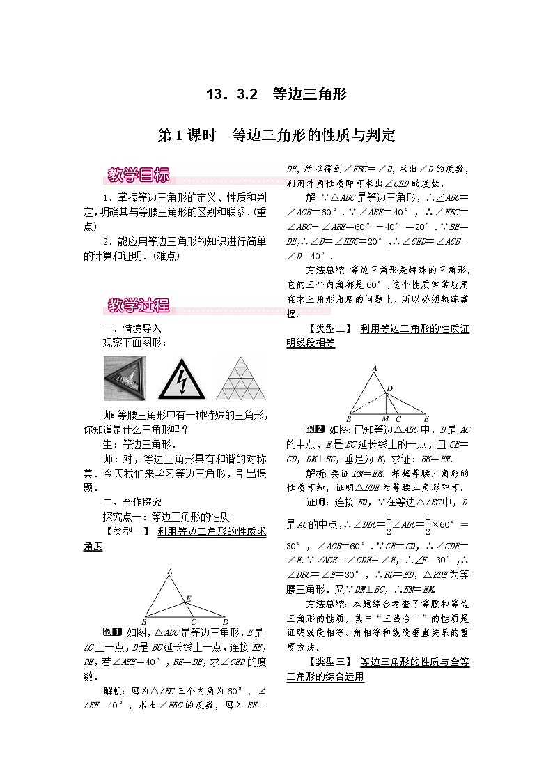人教版数学八年级上13.3.2 第1课时 等边三角形的性质与判定1 教案01