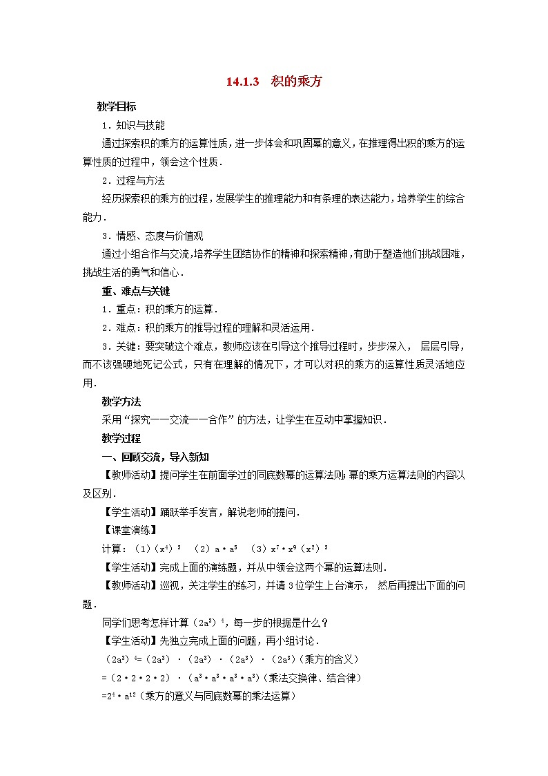 人教版数学八年级上14.1.3 积的乘方2 教案01