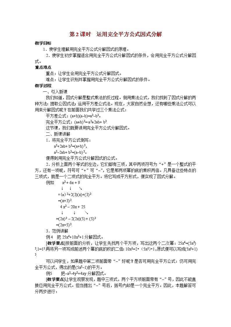 人教版数学八年级上14.3.2 第2课时 运用完全平方公式因式分解2 教案01