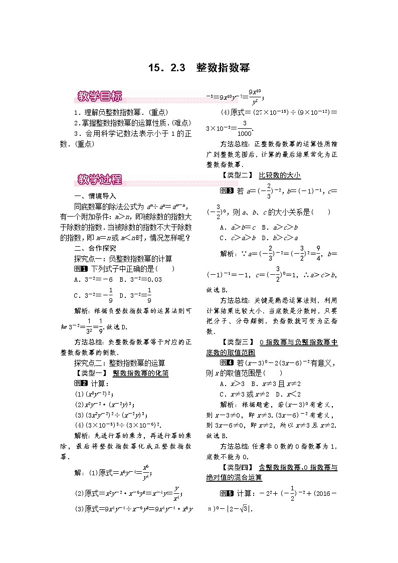 人教版数学八年级上15.2.3 整数指数幂1 教案01