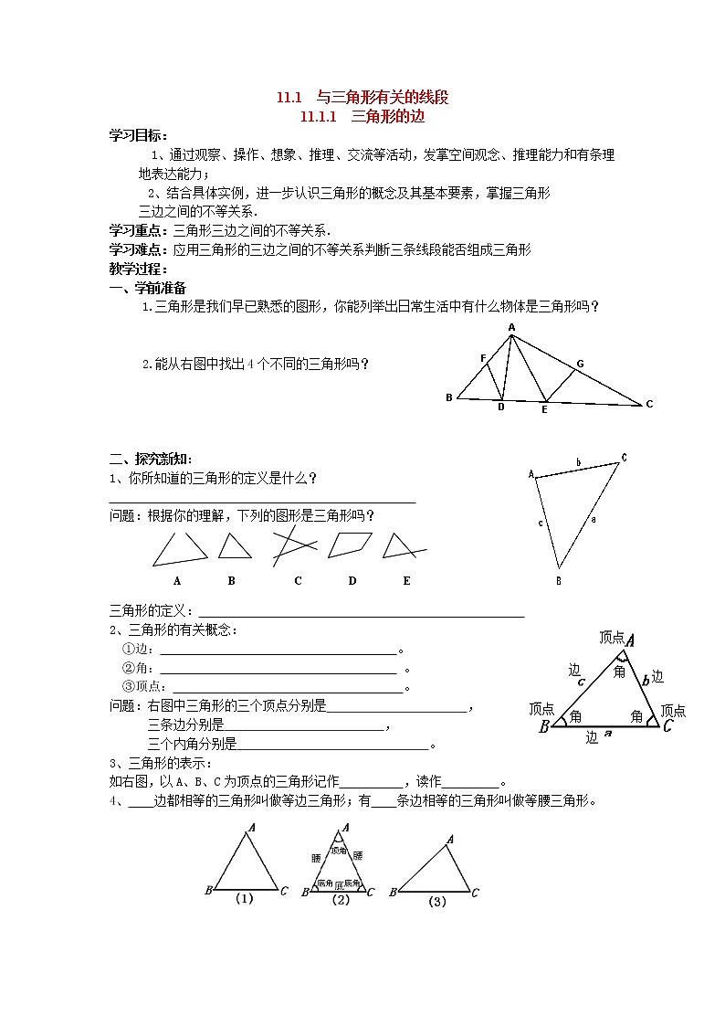 人教版数学八年级上11.1.1 三角形的边 学案01