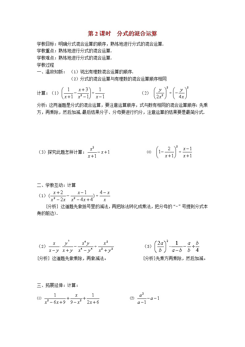 人教版数学八年级上15.2.2 第2课时 分式的混合运算 学案01