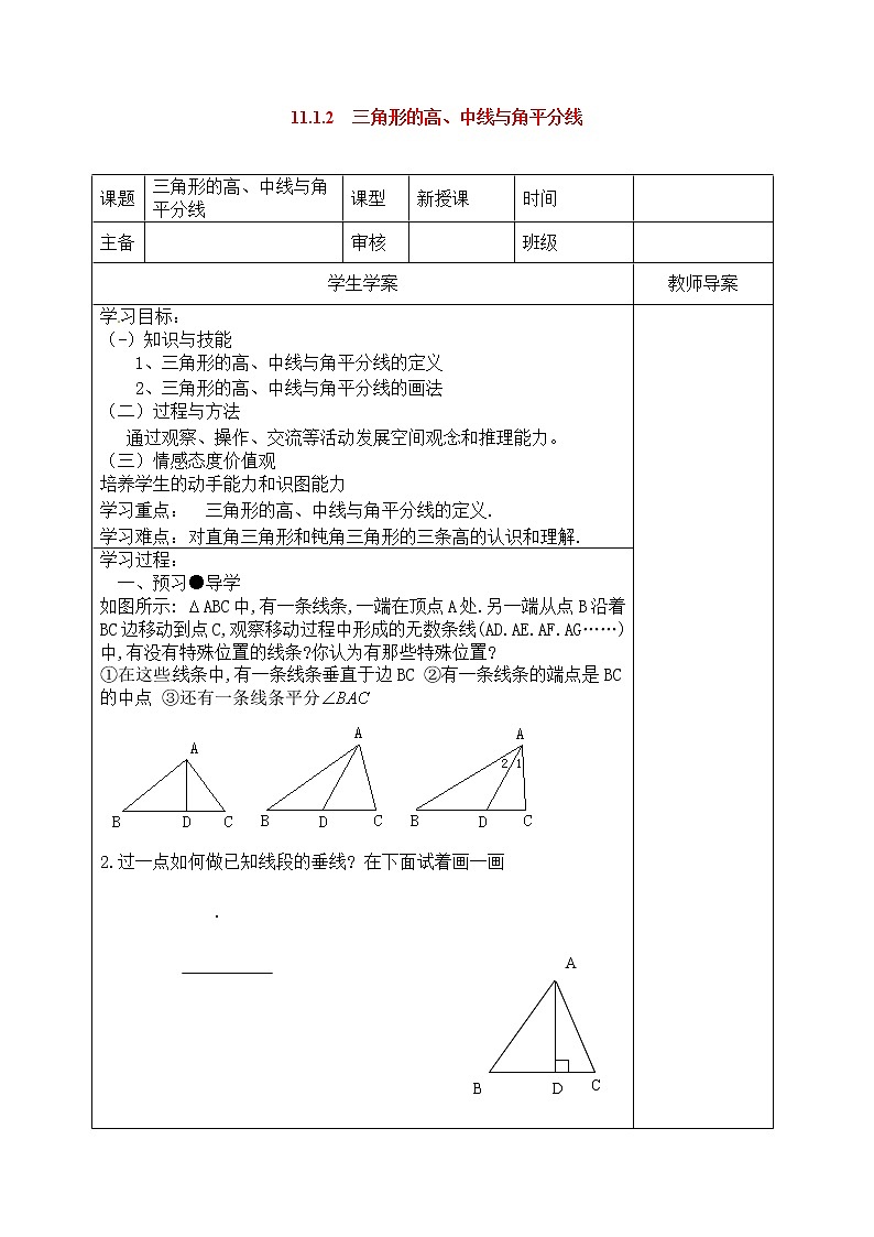 人教版数学八年级上11.1.2 三角的高、中线与角平分线 学案01