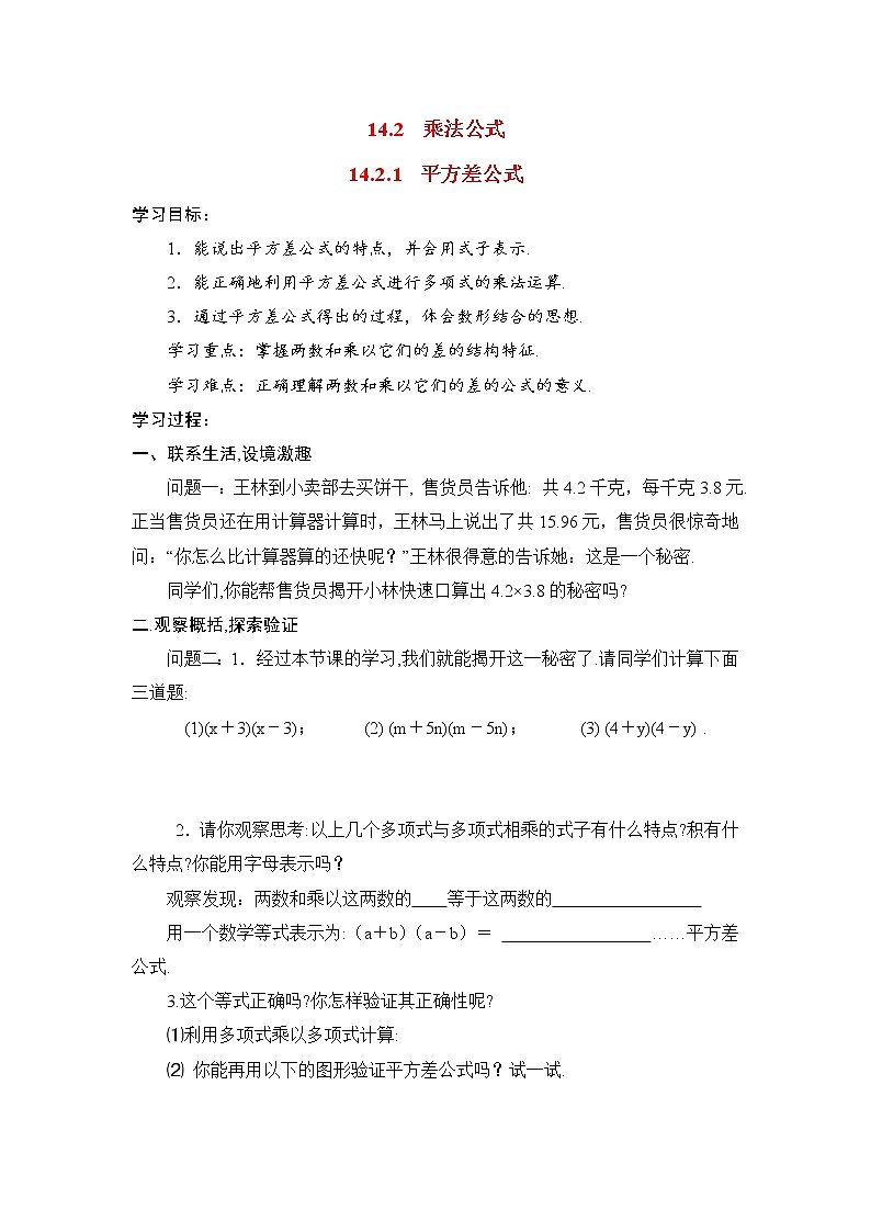 人教版数学八年级上14.2.1 平方差公式 学案01