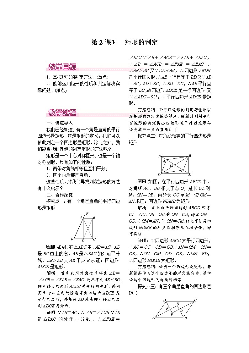 人教版数学八年级下18.2.1 第2课时 矩形的判定 教案第1页