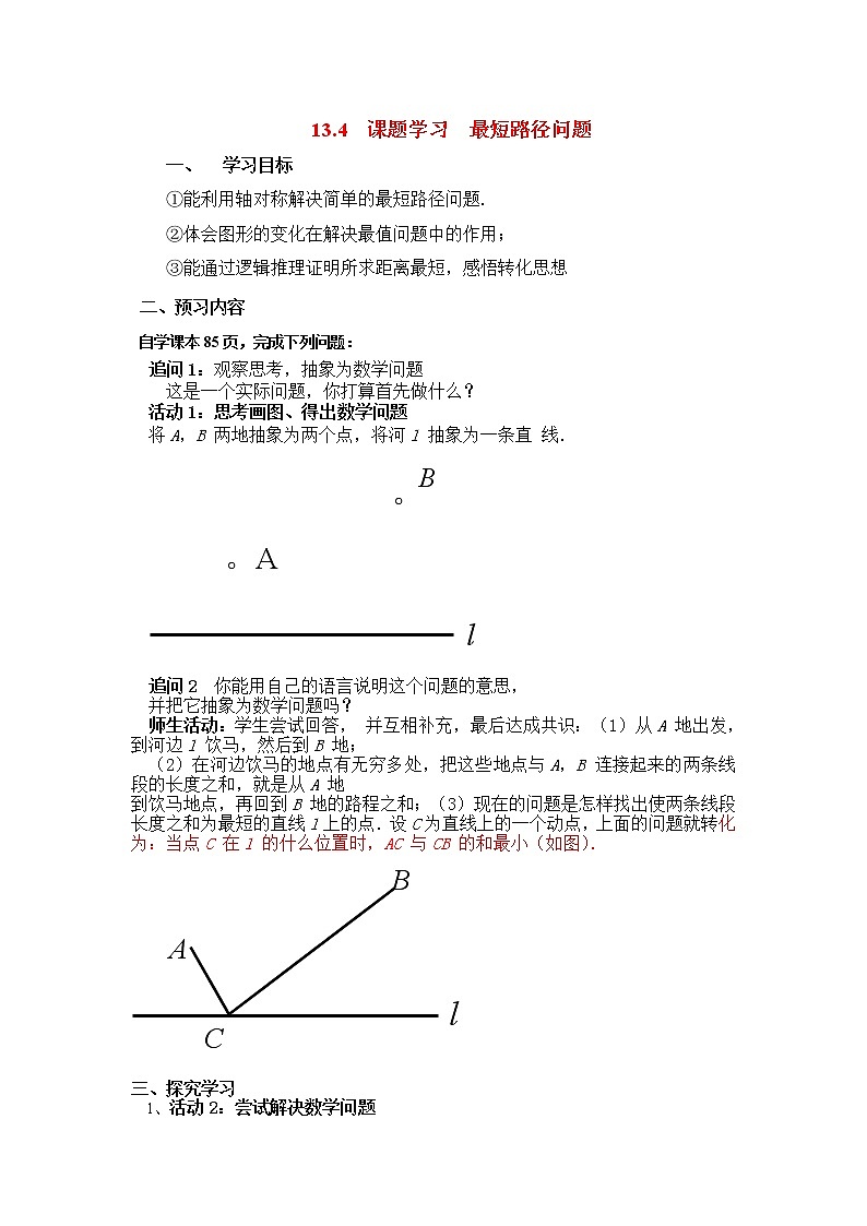 人教版数学八年级上13.4 课题学习 最短路径问题 学案01