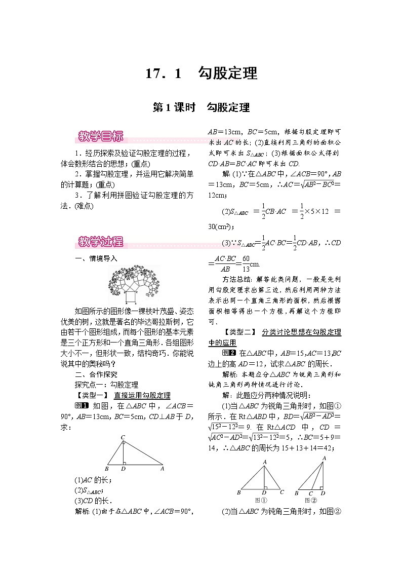 人教版数学八年级下17.1 第1课时 勾股定理 教案01