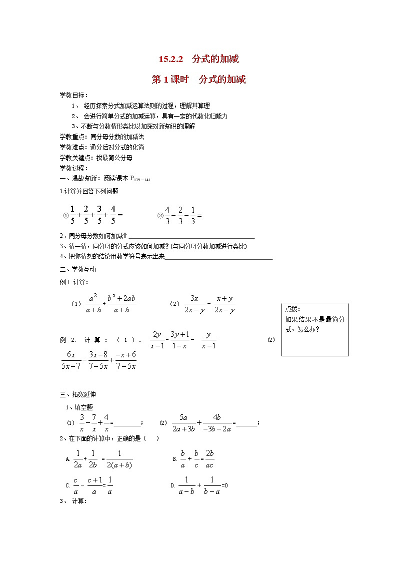 人教版数学八年级上15.2.2 第1课时 分式的加减 学案01