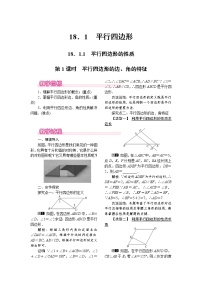 初中数学人教版八年级下册18.1.1 平行四边形的性质第1课时教案