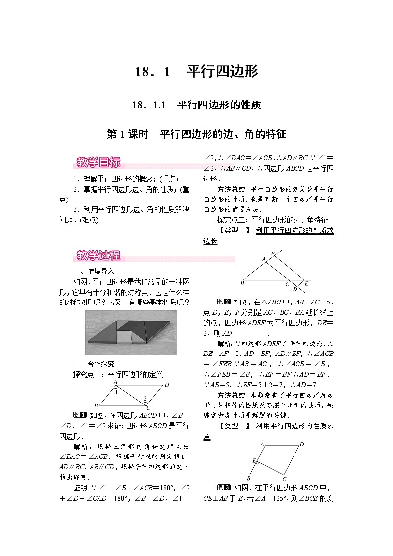 人教版数学八年级下18.1.1 第1课时 平行四边形的边、角的特征 教案01