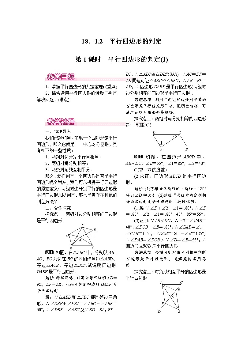 人教版数学八年级下18.1.2 第1课时 平行四边形的判定(1) 教案第1页