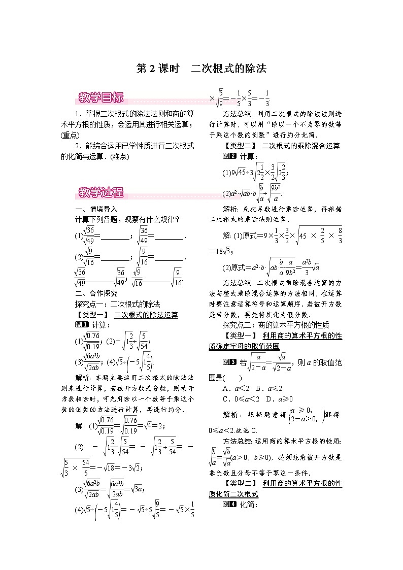 人教版数学八年级下16.2 第2课时 二次根式的除法 教案01