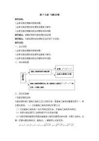 人教版八年级下册第十七章 勾股定理综合与测试教案