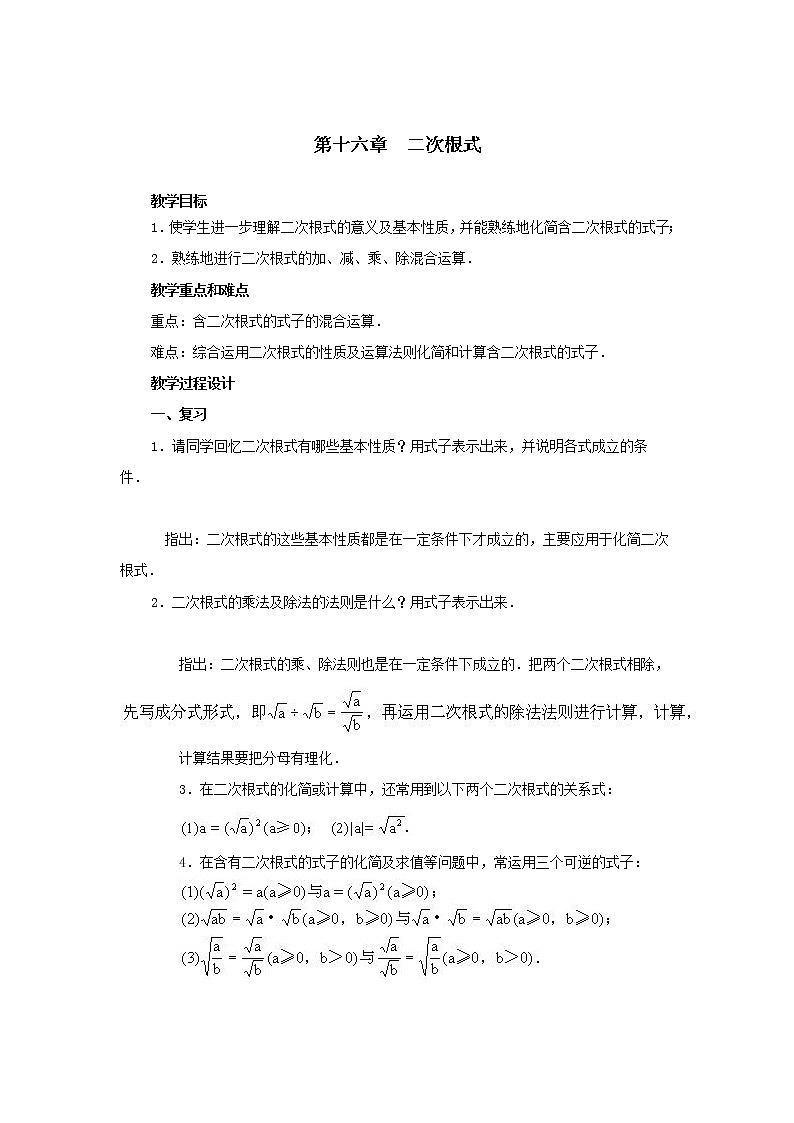 人教版数学八年级下第十六章复习 教案第1页