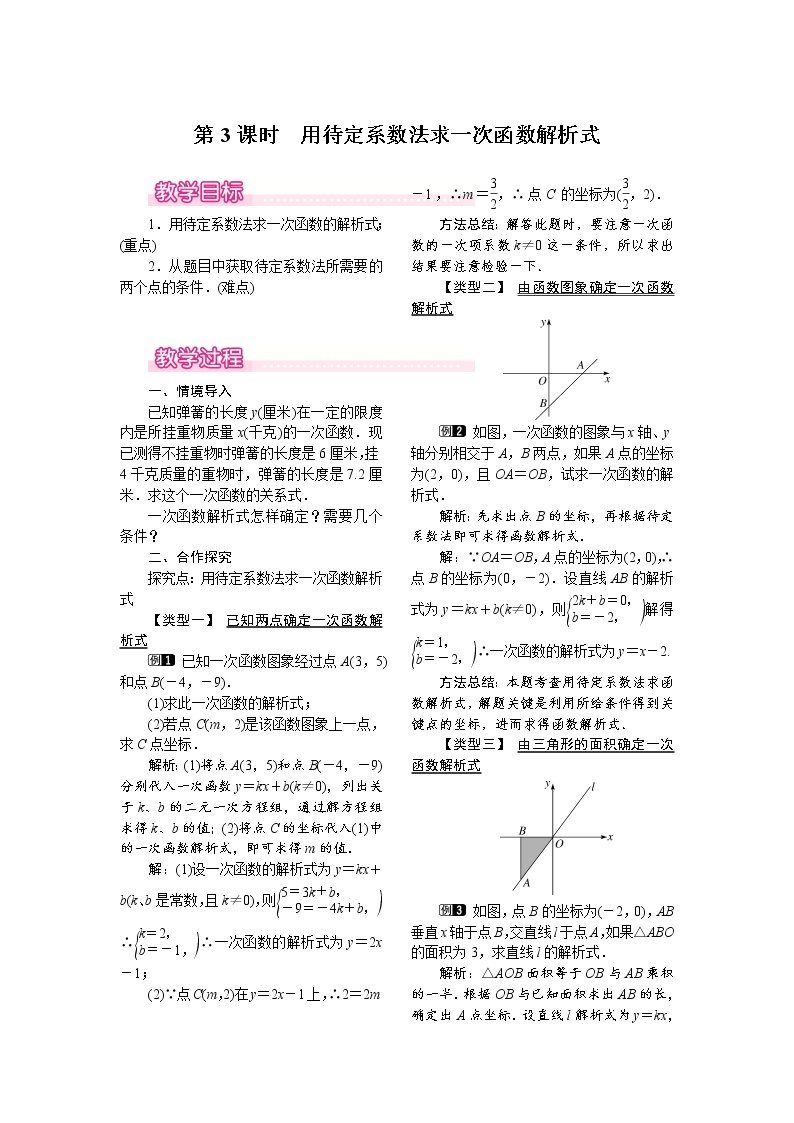 人教版数学八年级下19.2.2 第3课时 用待定系数法求一次函数解析式 教案01