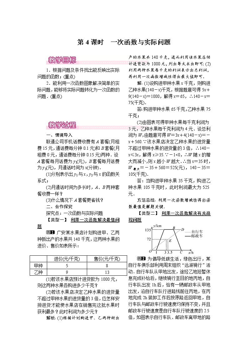 人教版数学八年级下19.2.2 第4课时 一次函数与实际问题 教案第1页