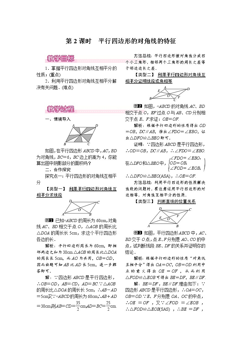 人教版数学八年级下18.1.1 第2课时 平行四边形的对角线的特征 教案01