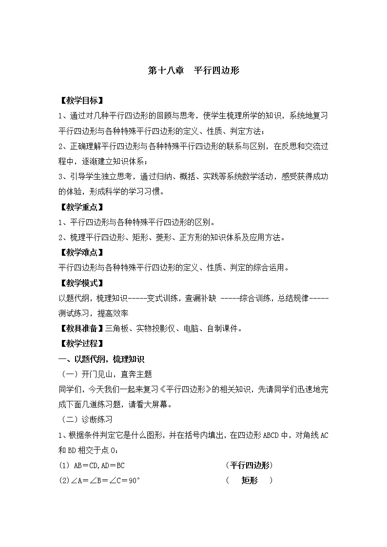 人教版数学八年级下第十八章复习 教案01