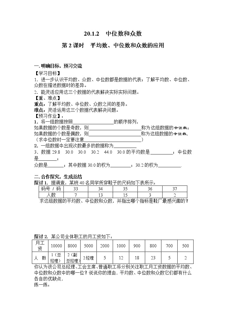 人教版数学八年级下20.1.2 第2课时 平均数、中位数和众数的应用 学案01
