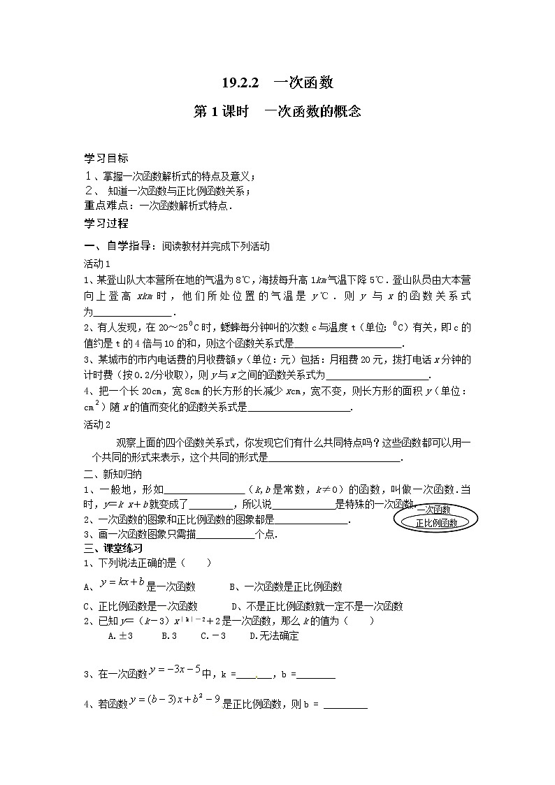 人教版数学八年级下19.2.2 第1课时 一次函数的概念 学案01
