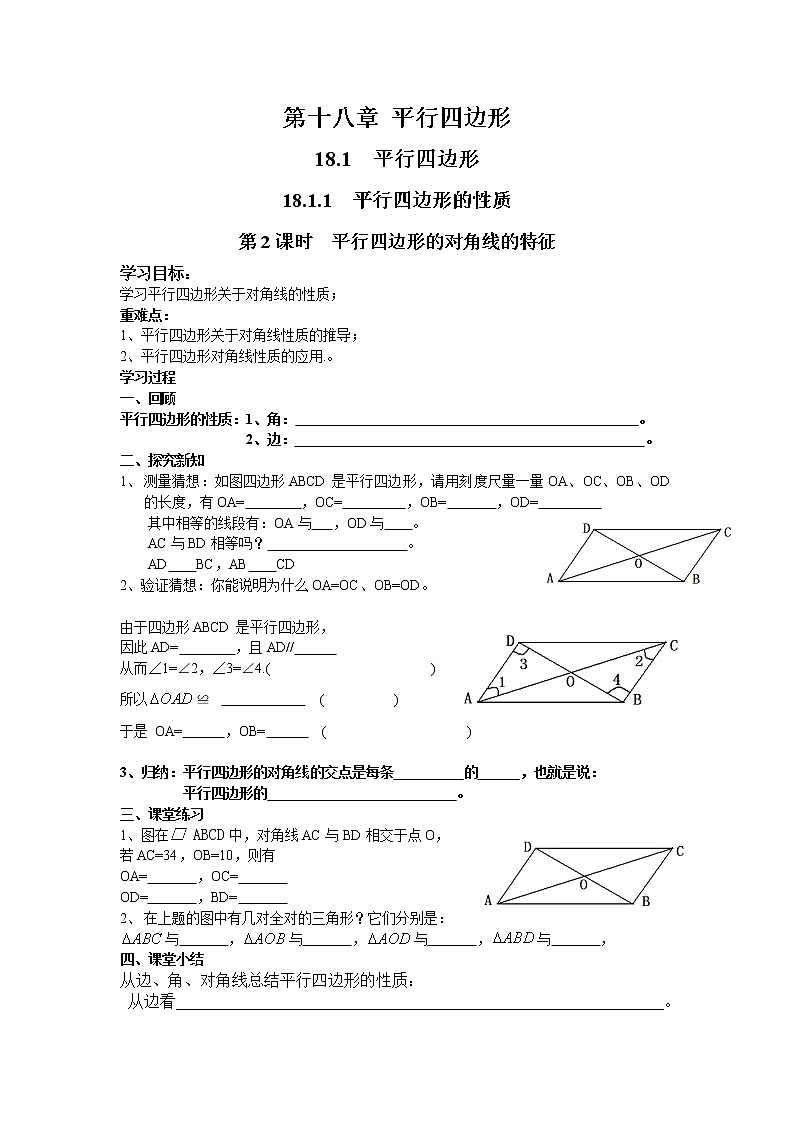 人教版数学八年级下18.1.1 第2课时 平行四边形的对角线的特征 学案第1页