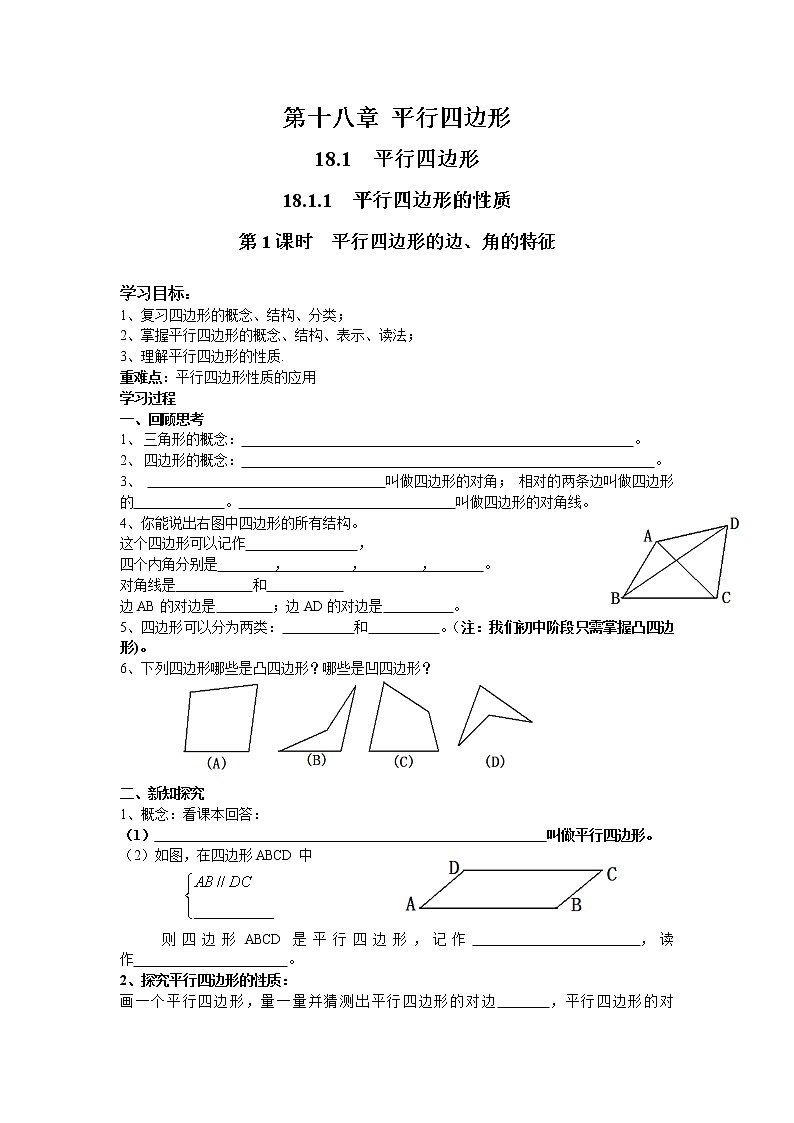 人教版数学八年级下18.1.1 第1课时 平行四边形的边、角的特征 学案01