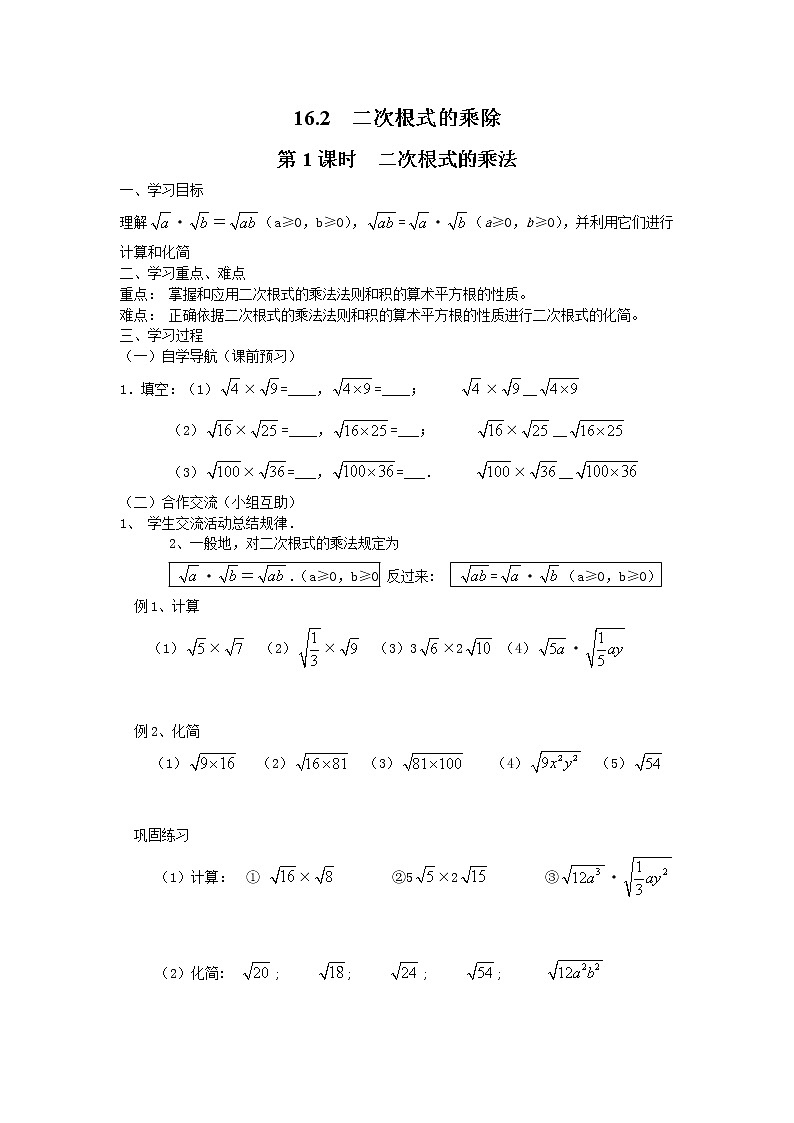 人教版数学八年级下16.2 第1课时 二次根式的乘法 学案第1页