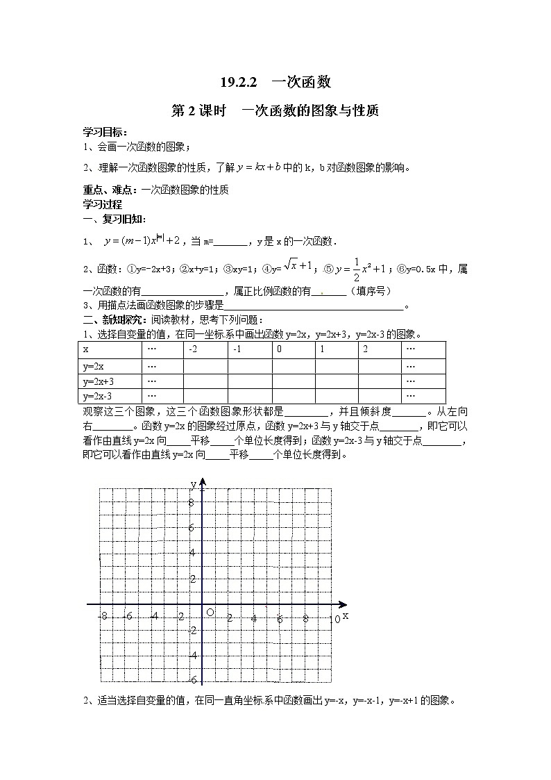 人教版数学八年级下19.2.2 第2课时 一次函数的图象与性质 学案01