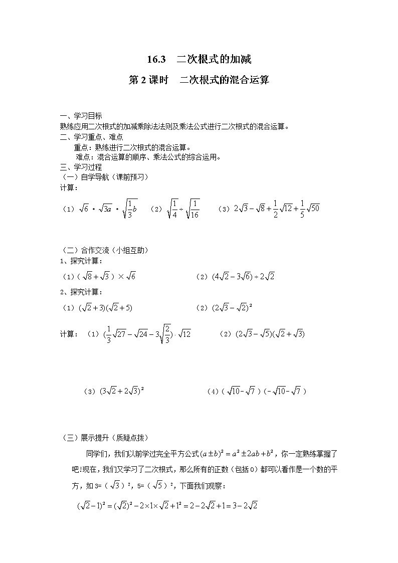 人教版数学八年级下16.3 第2课时 二次根式的混合运算 学案01