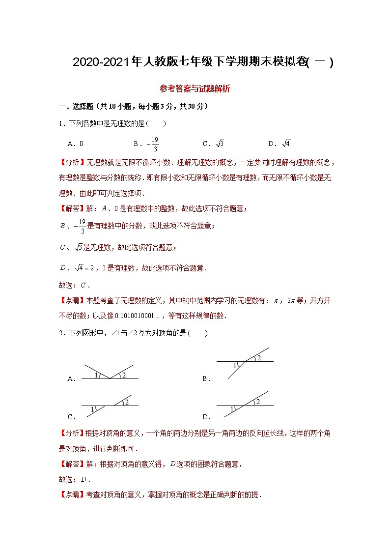 2020-2021学年人教版七年级下学期期末模拟卷（一）（解析版）01