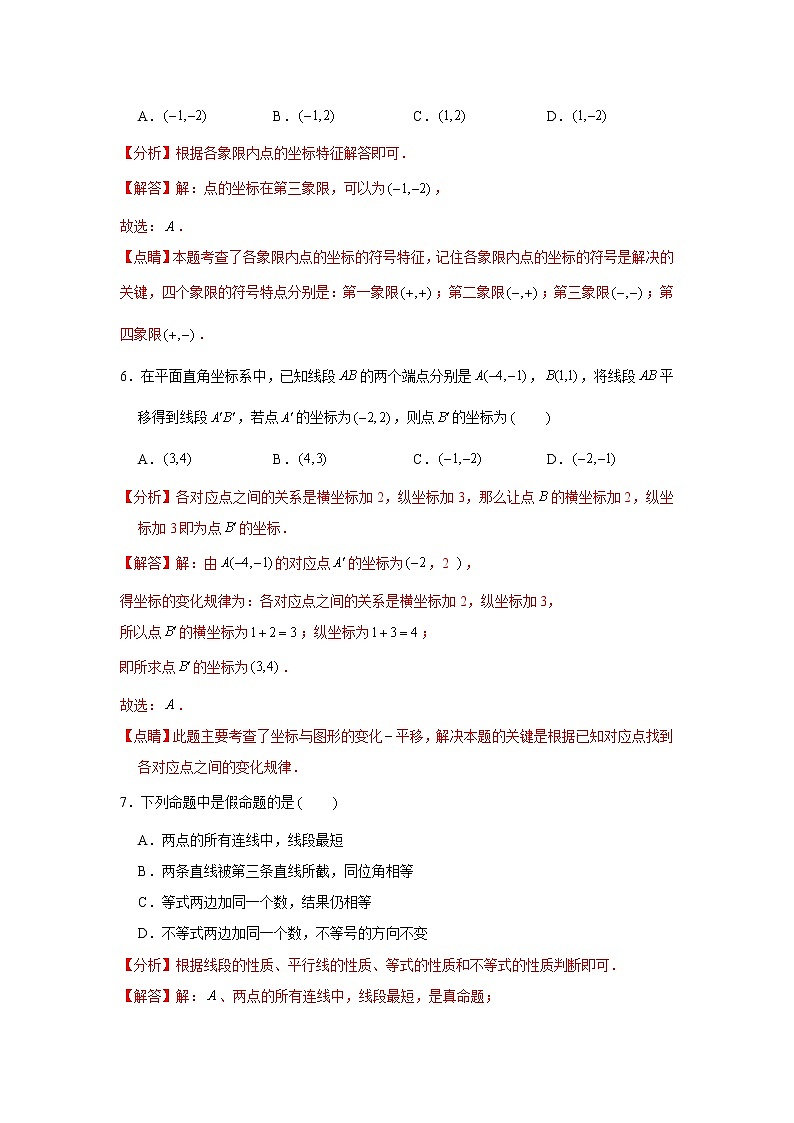 2020-2021学年人教版七年级下学期期末模拟卷（一）（解析版）03