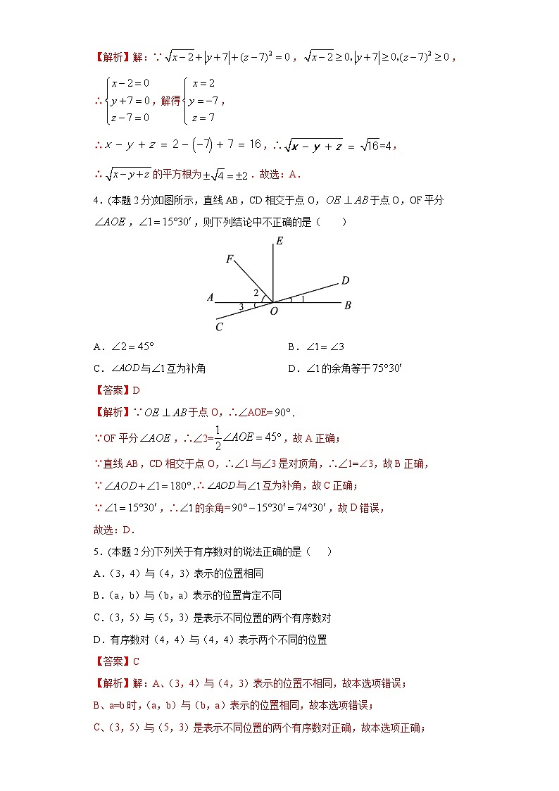 2020-2021学年人教版七年级下学期期末模拟测试卷三（解析版）02