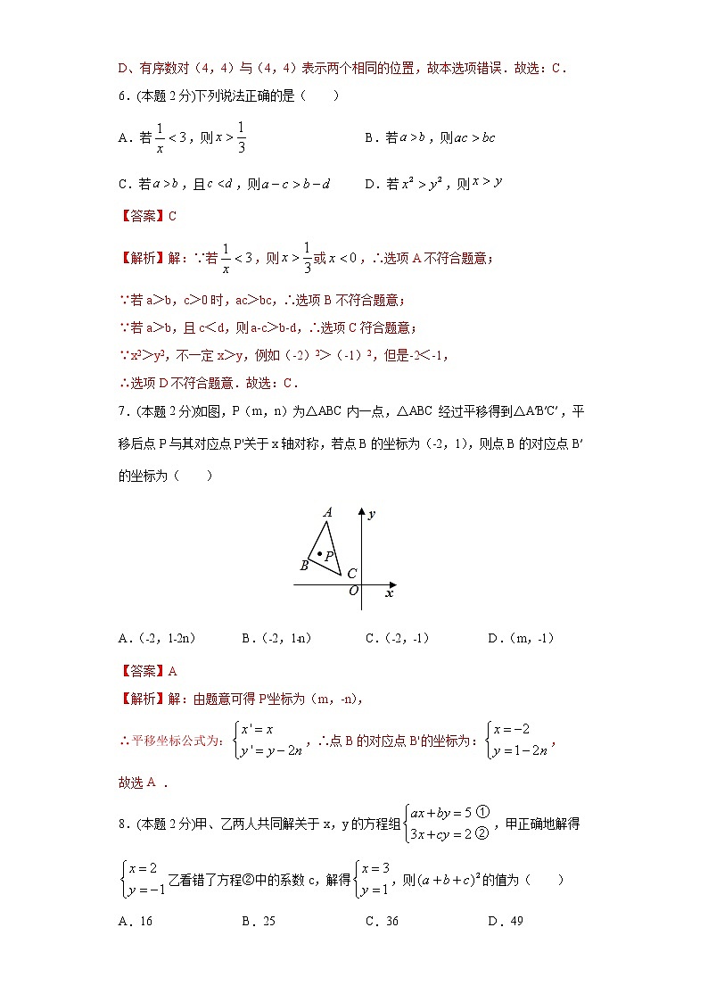 2020-2021学年人教版七年级下学期期末模拟测试卷三（解析版）03