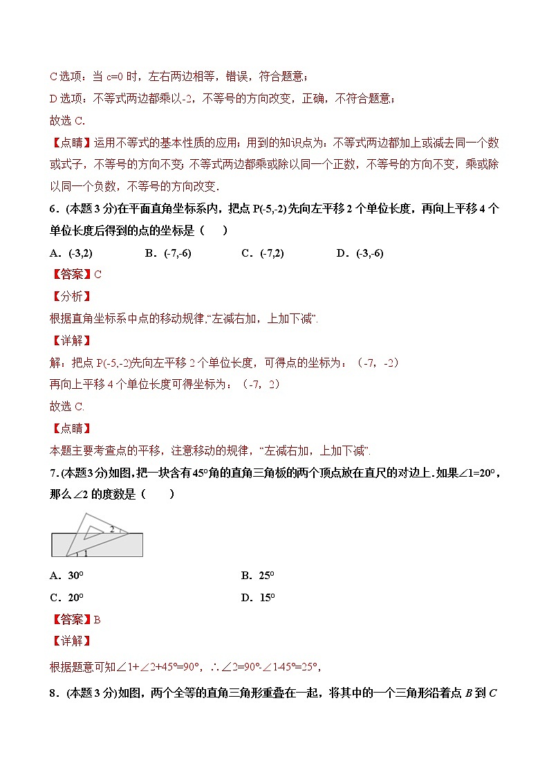 2020-2021学年人教版七年级下学期期末模拟卷（四）（解析版）03