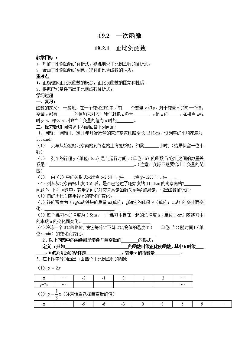 人教版数学八年级下19.2.1 正比例函数 学案01