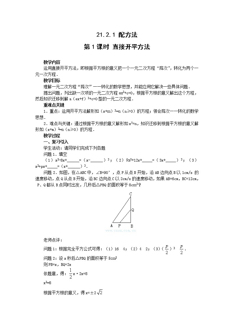 人教版数学九年级上21.2.1  第1课时  直接开平方法2 教案01