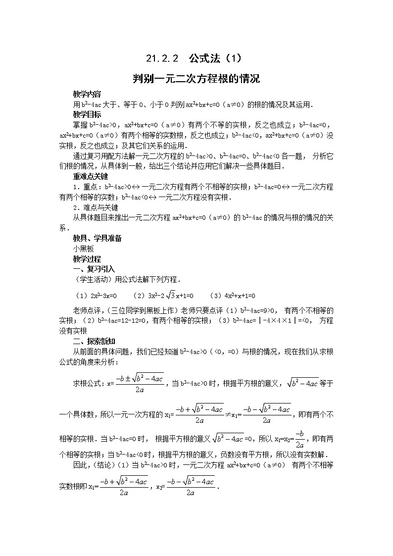 人教版数学九年级上21.2.2  公式法2 教案01