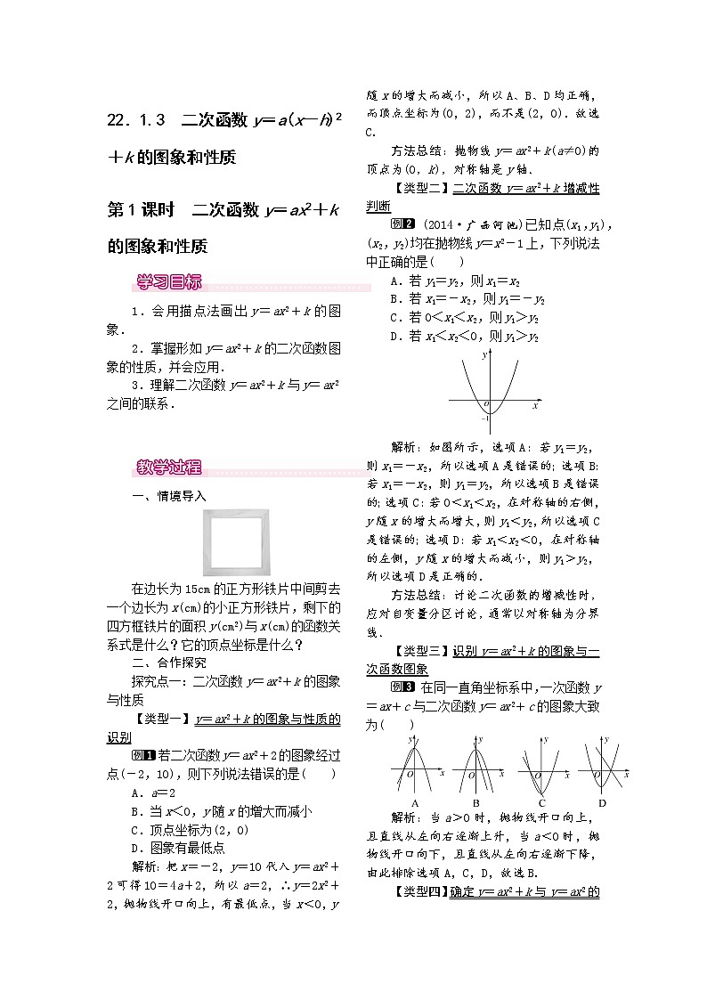人教版数学九年级上22.1.3  第1课时  二次函数y=ax2+k的图象和性质1 教案01