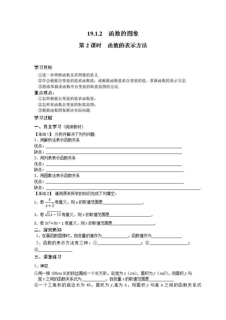 人教版数学八年级下19.1.2 第2课时 函数的表示方法 学案01