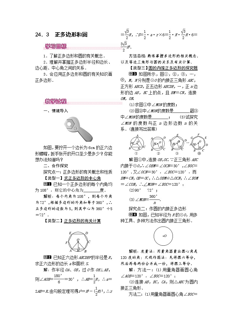 人教版数学九年级上24.3  正多边形和圆2 教案01