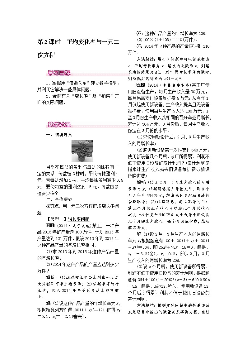 人教版数学九年级上21.3   第2课时  平均变化率与一元二次方程1 教案01