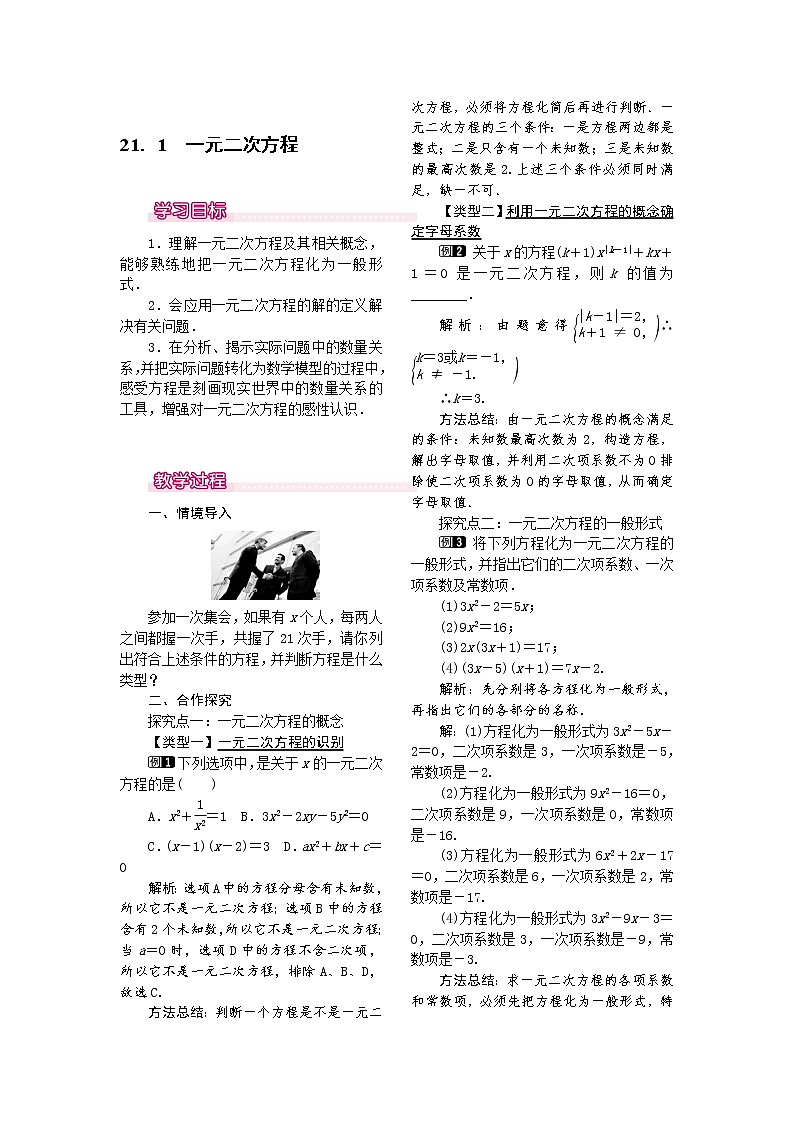 人教版数学九年级上21.1  一元二次方程1 教案01