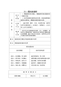 初中数学人教版九年级上册第二十三章 旋转23.1 图形的旋转教学设计及反思