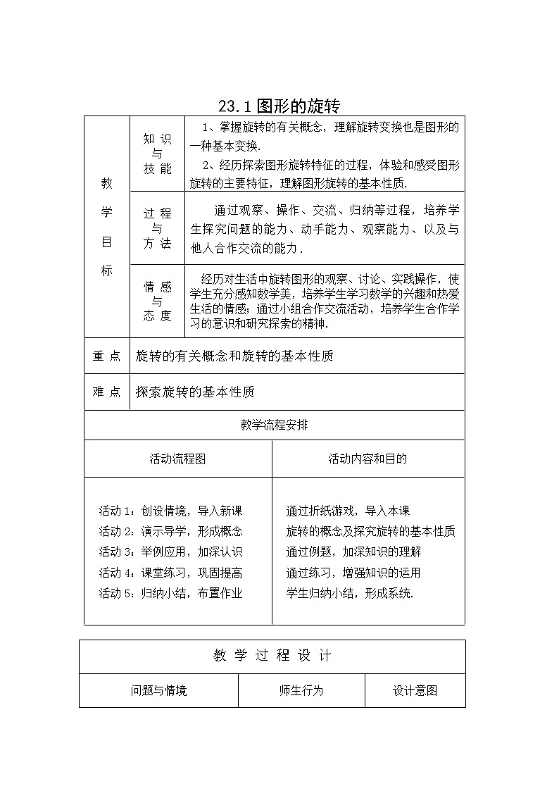 人教版数学九年级上23.1  图形的旋转3 教案01